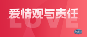 爱情观与责任-iWSheng Blog