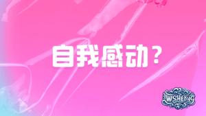 自我感动?-iWSheng Blog