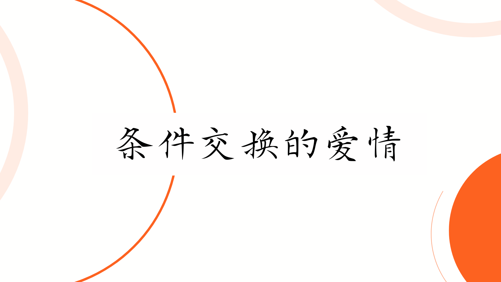 条件交换的爱情