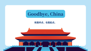 再见,中国。-iWSheng Blog