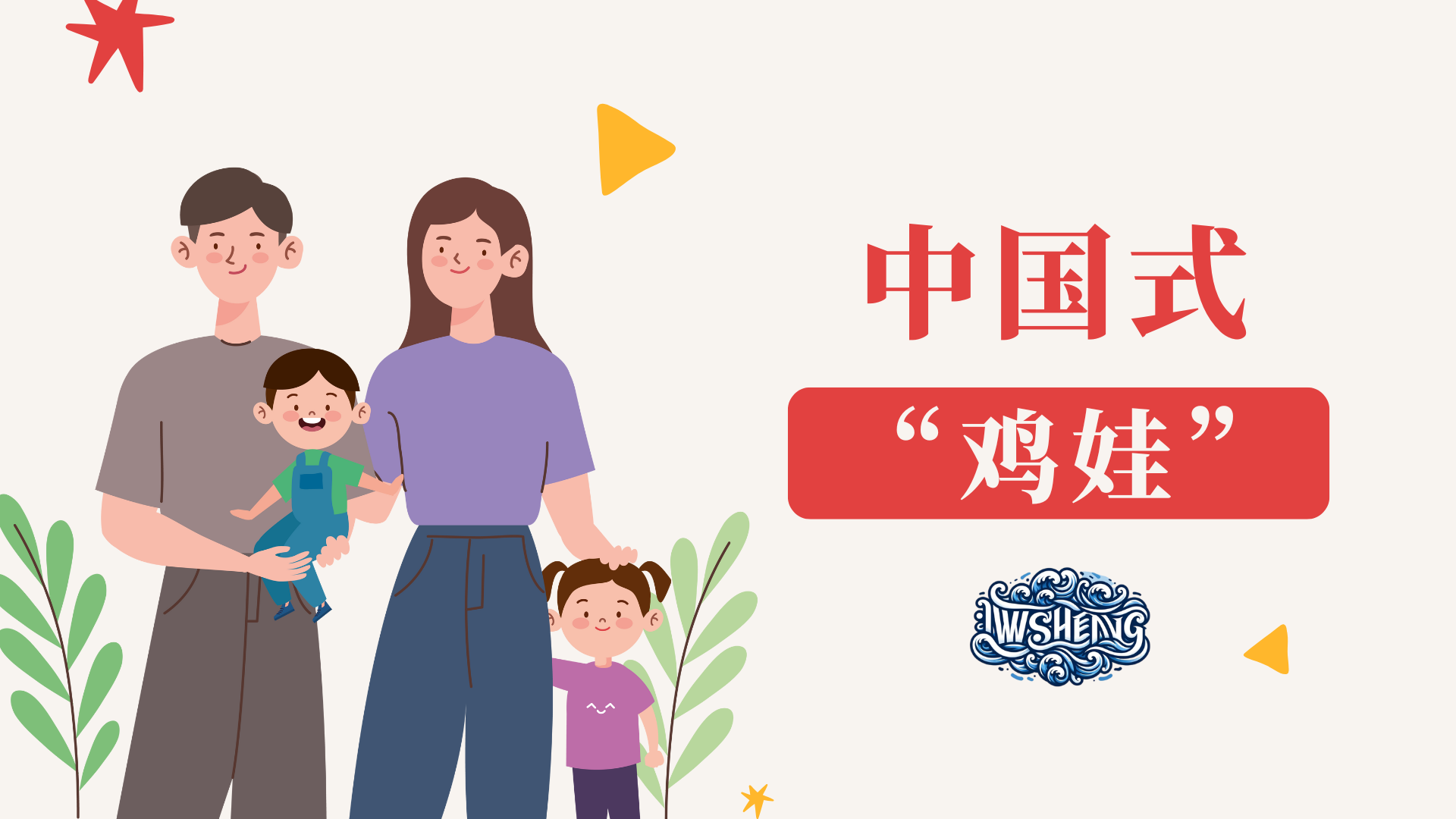 中国式“鸡娃”-iWSheng Blog