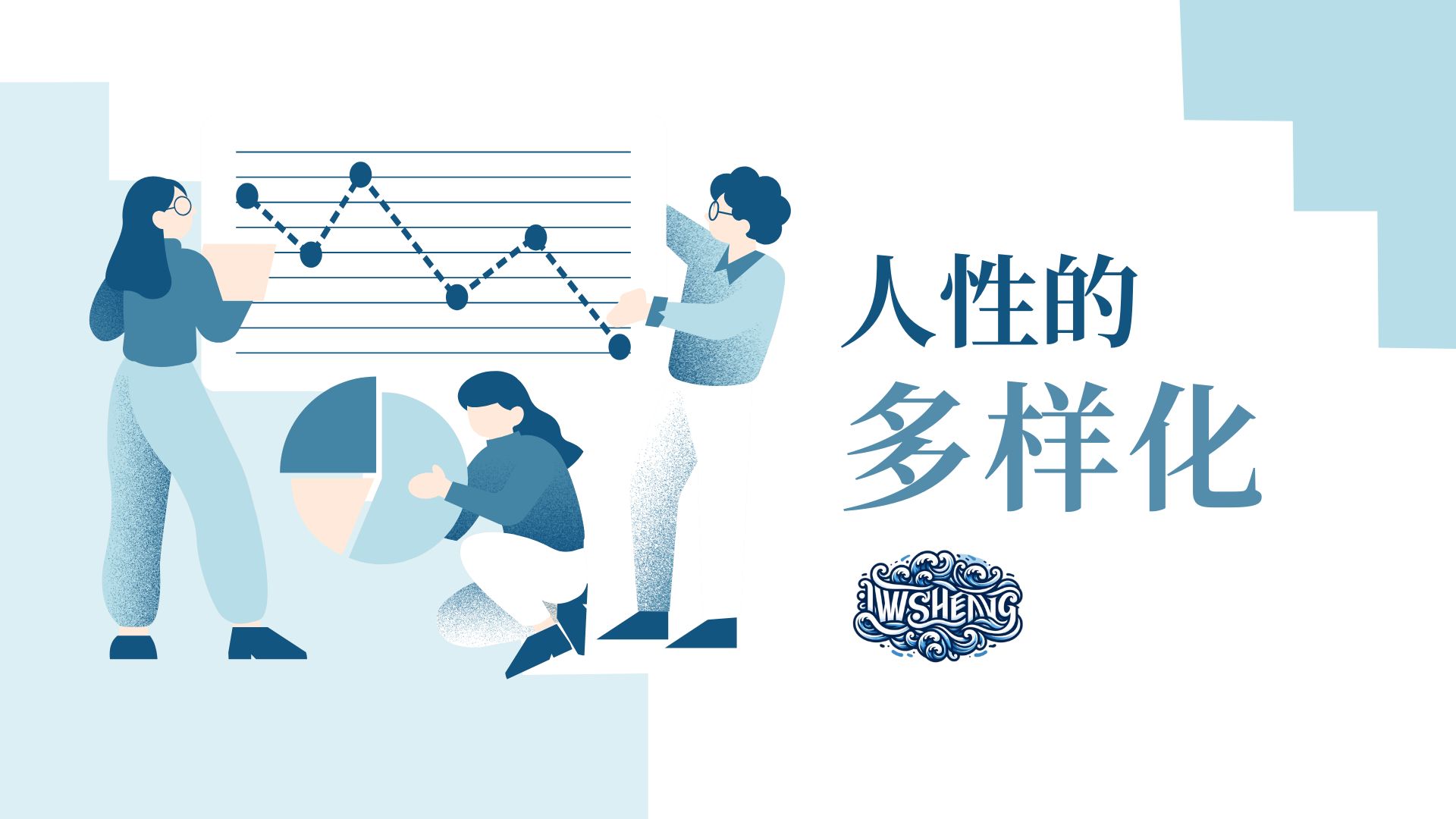 人性的多样化（上）-iWSheng Blog